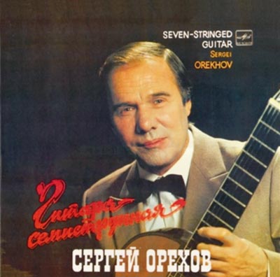С. Орехов - 'Семиструнная гитара'